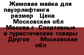 Жимовая майка для пауэрлифтинга inzer Rage X 36 размер › Цена ­ 5 000 - Московская обл., Москва г. Спортивные и туристические товары » Другое   . Московская обл.